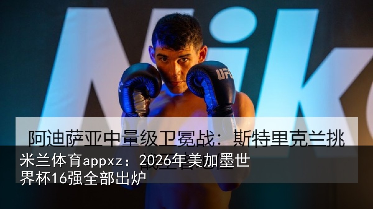 米兰体育appxz：2026年美加墨世界杯16强全部出炉