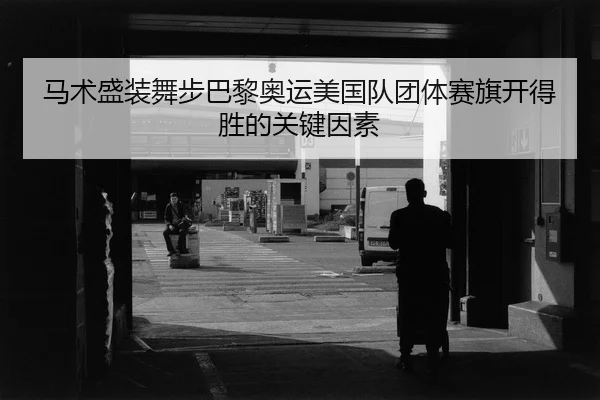 ma-shu-sheng-zhuang-wu-bu-ba-li-ao-yun-mei-guo-dui-tuan-ti-sai-qi-kai-de-sheng-de-guan-jian-yin-su-2-809.jpg