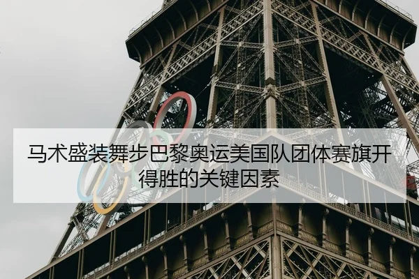 马术盛装舞步巴黎奥运美国队团体赛旗开得胜的关键因素