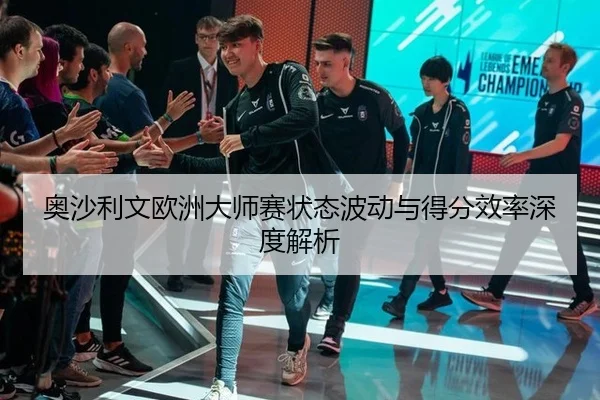 ao-sha-li-wen-ou-zhou-da-shi-sai-zhuang-tai-bo-dong-yu-de-fen-xiao-lv-shen-du-jie-xi-2-205.jpg