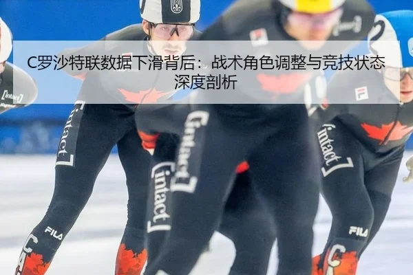 C罗沙特联数据下滑背后：战术角色调整与竞技状态深度剖析
