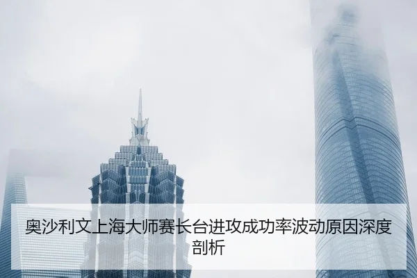 ao-sha-li-wen-shang-hai-da-shi-sai-zhang-tai-jin-gong-cheng-gong-lv-bo-dong-yuan-yin-shen-du-pou-xi-3-955.jpg