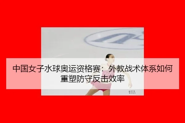 zhong-guo-nv-zi-shui-qiu-ao-yun-zi-ge-sai-wai-jiao-zhan-shu-ti-xi-ru-he-zhong-su-fang-shou-fan-ji-xiao-lv-3-439.jpg