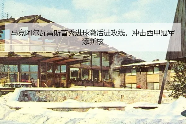 ma-jing-a-er-wa-lei-si-shou-xiu-jin-qiu-ji-huo-jin-gong-xian-chong-ji-xi-jia-guan-jun-tian-xin-he-3-580.jpg