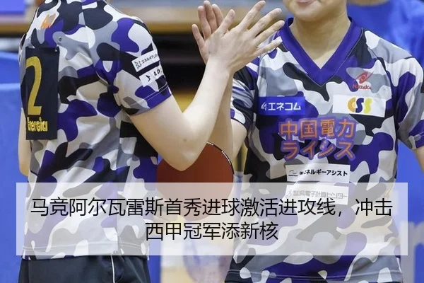 马竞阿尔瓦雷斯首秀进球激活进攻线，冲击西甲冠军添新核