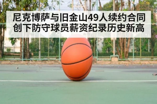 尼克博萨与旧金山49人续约合同创下防守球员薪资纪录历史新高